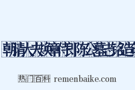 朝请大夫焕章侍郎陈公墓志铭造句是什么意思的图片